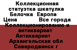 Коллекционная статуэтка-шкатулка “Белочка“(Европа). › Цена ­ 3 500 - Все города Коллекционирование и антиквариат » Антиквариат   . Архангельская обл.,Северодвинск г.